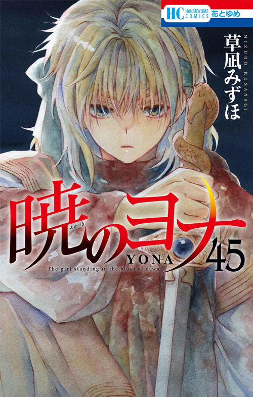 暁のヨナ 45 [Akatsuki no Yona 45] by Mizuho Kusanagi | Goodreads