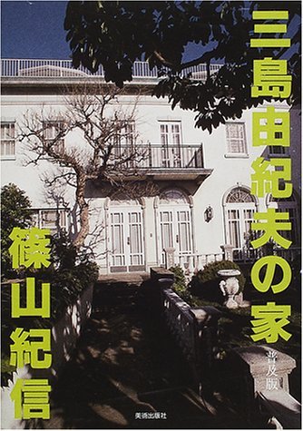 三島由紀夫の家 by Kishin Shinoyama | Goodreads