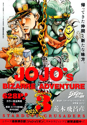 ジョジョの奇妙な冒険 第3部 スターダストクルセイダース 総集編 Vol