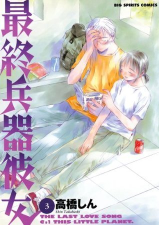 最終兵器彼女（3） (ビッグコミックス) (Japanese Edition) by Shin