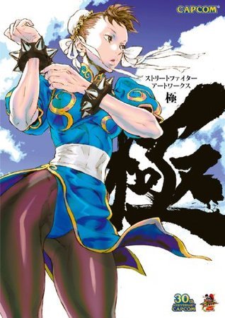 ストリートファイターアートワークス 極 by Capcom | Goodreads