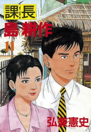 課長 島耕作（11） (モーニングコミックス) (Japanese Edition) by
