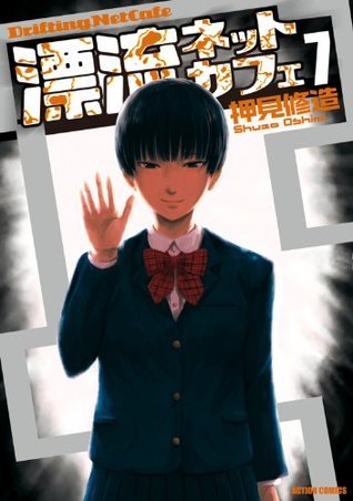 漂流ネットカフェ 7 by Shuzo Oshimi | Goodreads