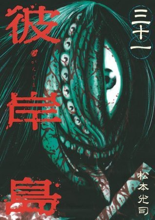 彼岸島（31） (ヤングマガジンコミックス) (Japanese Edition) by
