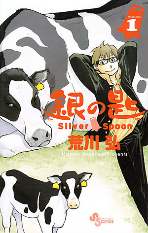 銀の匙 Silver Spoon 1 [Gin no Saji Silver Spoon 1] by Hiromu