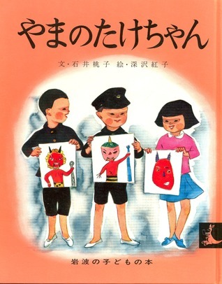 やまのたけちゃん by Momoko Ishii | Goodreads