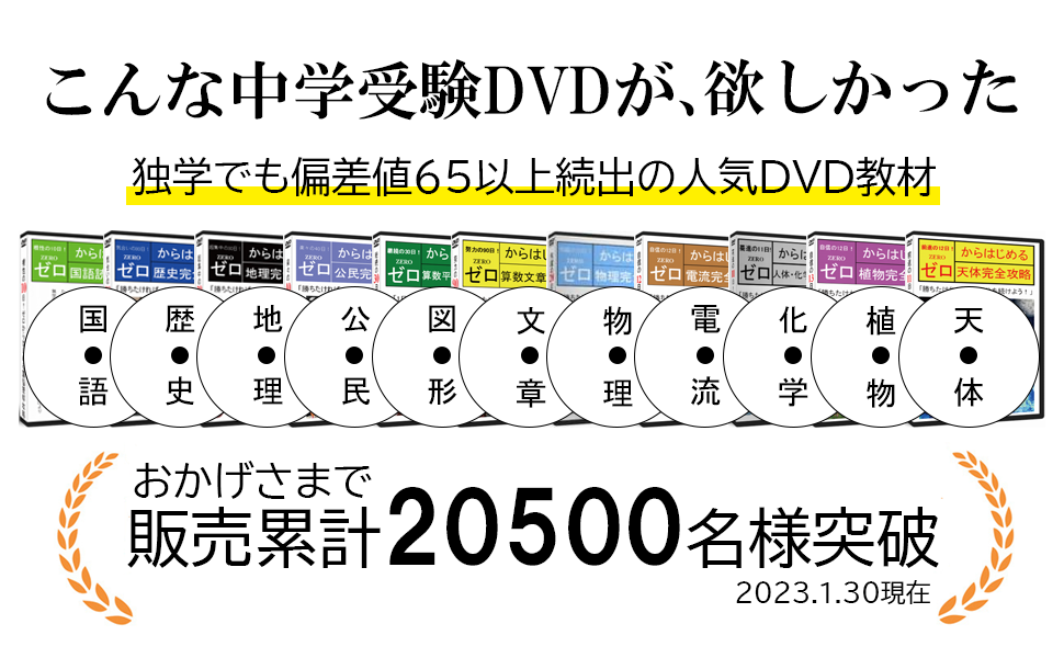 Amazon | 中学受験理科を完全攻略するためのDVD全18枚 | 小学校教育