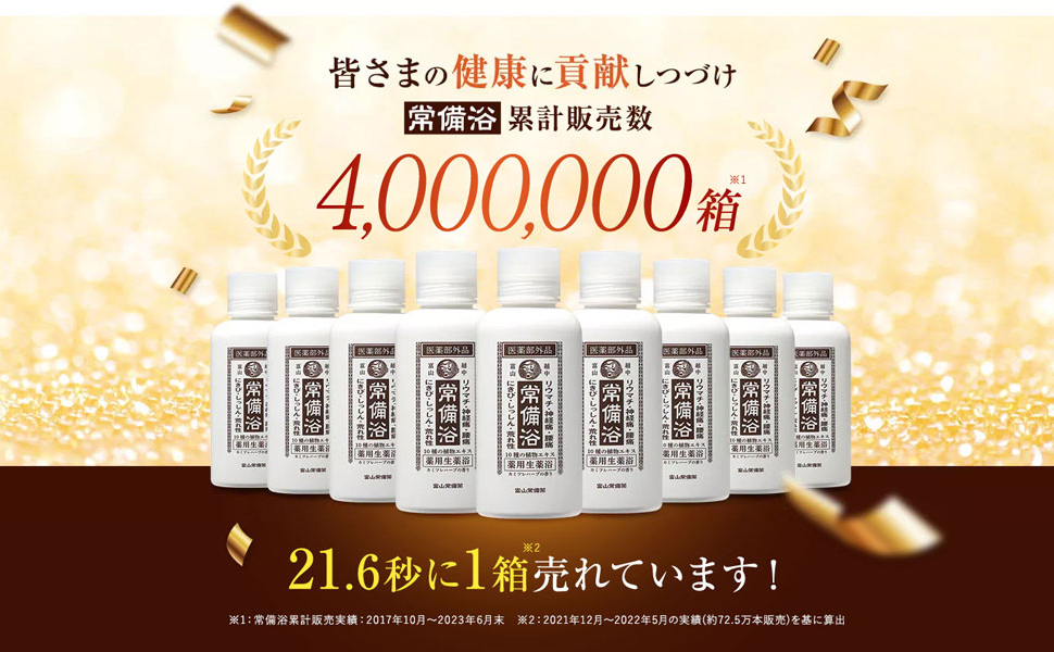 Amazon | 【医薬部外品】常備浴 富山常備薬 薬用入浴剤 大容量400mL(20
