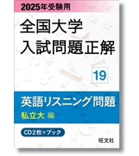 2025年受験用 全国大学入試問題正解 国語（国公立大編） | 旺文社 |本