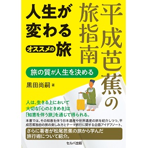 平成芭蕉の旅指南 人生が変わるオススメの旅 | 黒田 尚嗣 |本 | 通販