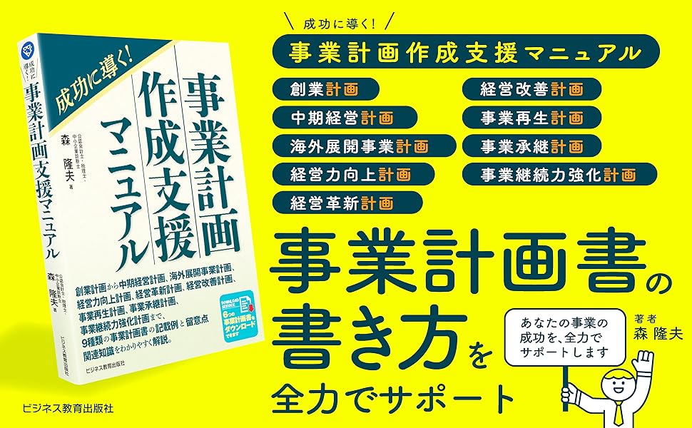 成功に導く！事業計画作成支援マニュアル | 森 隆夫 |本 | 通販 | Amazon