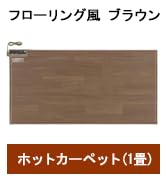 Amazon | パナソニック ホットカーペット フローリングタイプ ~2畳相当