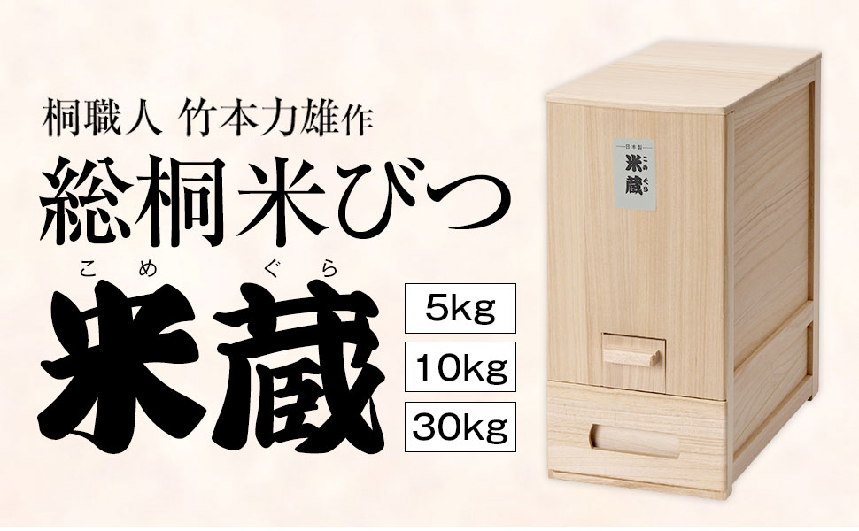 Amazon｜桐職人 竹本力雄作 総桐米びつ 防湿 防虫 ライスストッカー