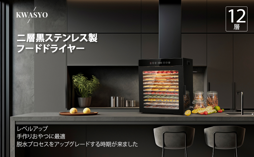 Amazon.co.jp: KWASYO フードドライヤー 12段大容量 900W高効率食品