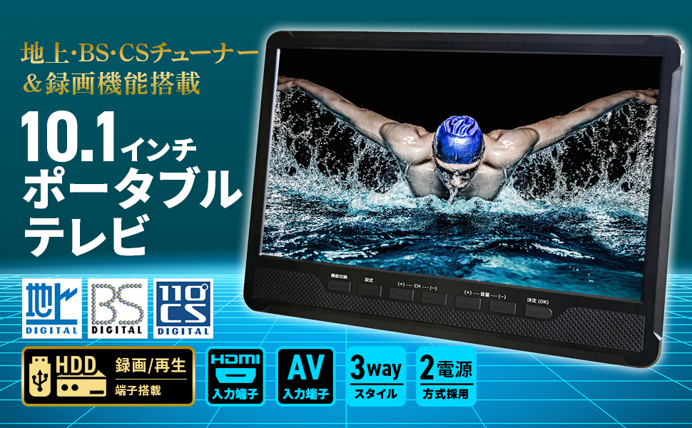 10.1型 地上・BS・CSチューナー搭載 録画機能付き ポータブルTV車載