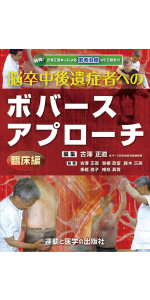 脳卒中後遺症者へのボバースアプローチ〜臨床編〜 (運動と医学の出版社