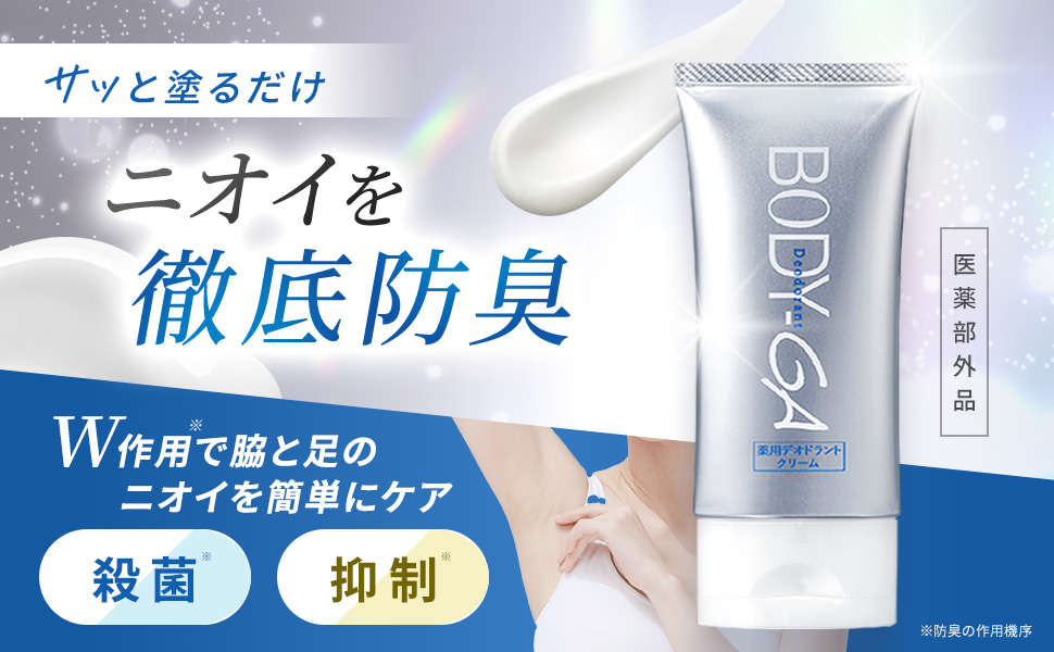 BODY GAデオドラント 3本セット BODY‑GA薬用デオドラントクリーム