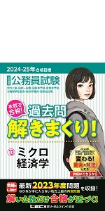 2024-2025年合格目標 公務員試験 本気で合格！過去問解きまくり！ 【18