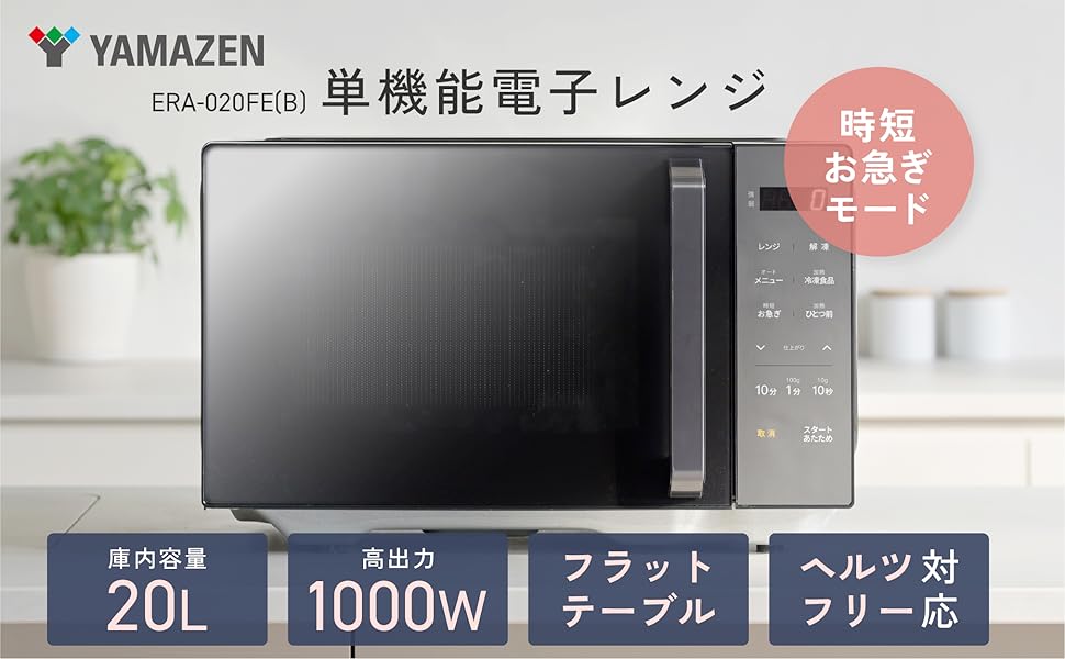 Amazon | [山善] 電子レンジ 20L 単機能 一人暮らし 二人暮らし