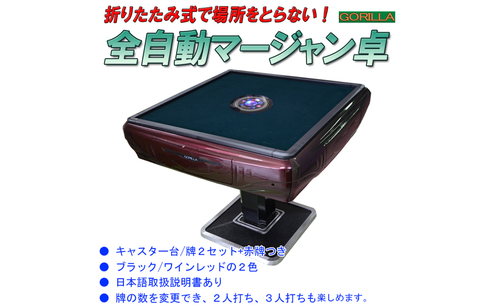 Amazon.co.jp: GORILLA 全自動マージャン卓 28ミリ牌 全自動麻雀