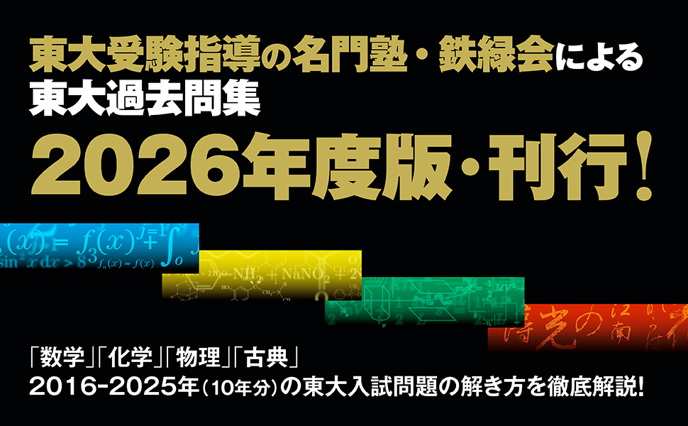 2026年度用 鉄緑会東大物理問題集 資料・問題篇/解答篇 2016-2025 | 鉄