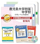 Amazon.co.jp: 2027 成立学園中学校 受験 過去の傾向と対策 合格レベル