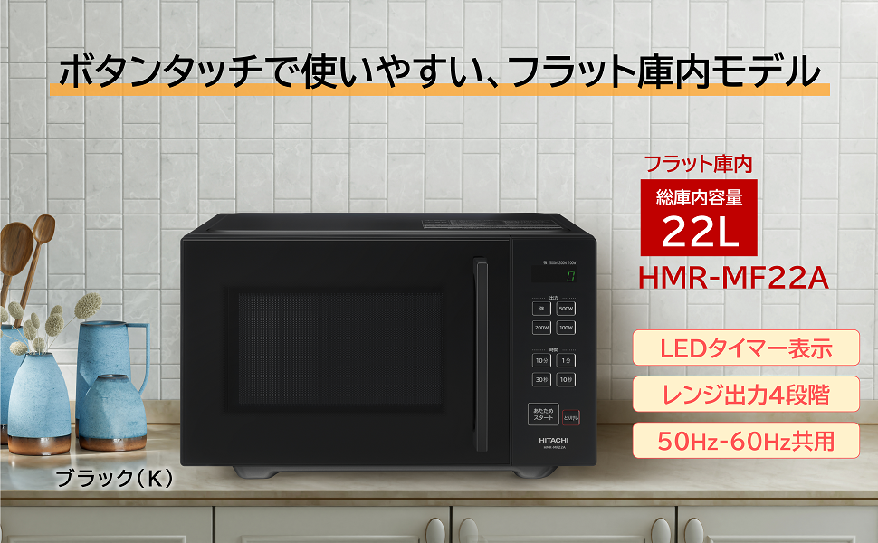 Amazon | 日立(HITACHI) 単機能 電子レンジ 22L HMR-MF22A K ブラック