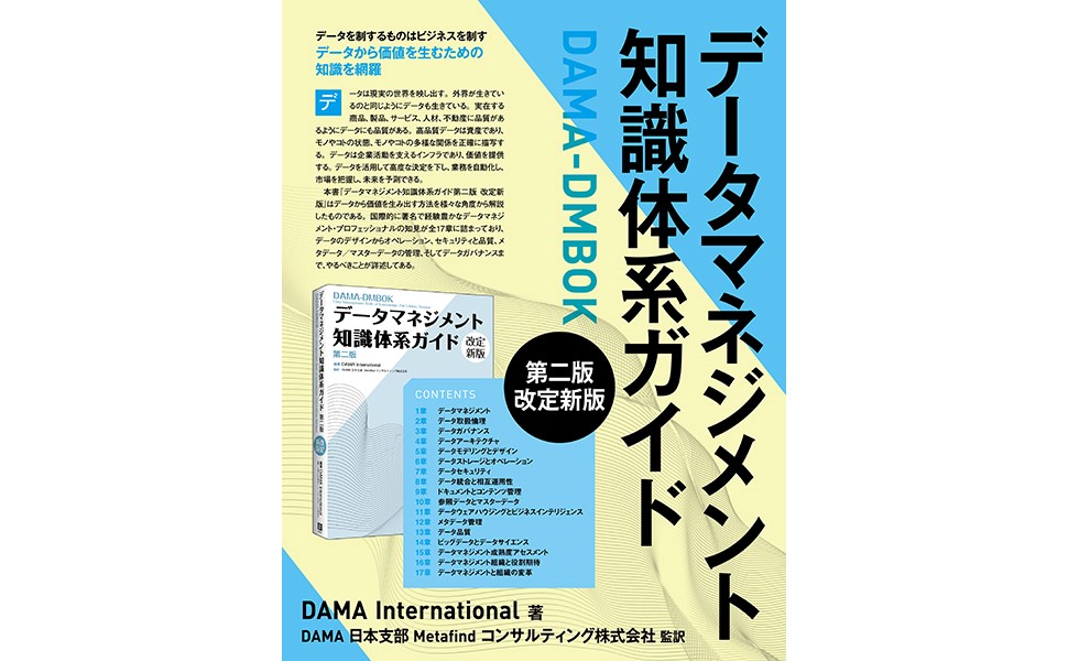 データマネジメント知識体系ガイド 第二版 改定新版 | DAMA