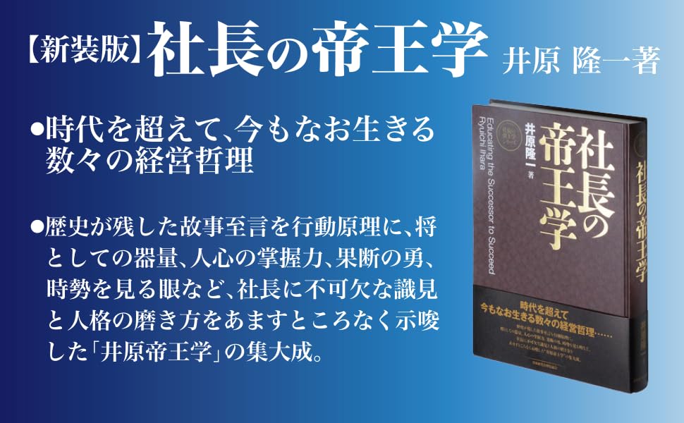 新装版】社長の帝王学 (社長の帝王学シリーズ) | 井原 隆一 |本 | 通販