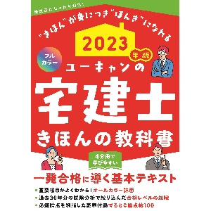 2023年版 ユーキャンの宅建士 きほんの教科書【豪華付録「でるとこ論点