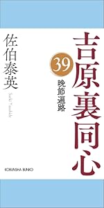Amazon.co.jp: 蘇れ、吉原 吉原裏同心（40） (光文社文庫 さ 18-116