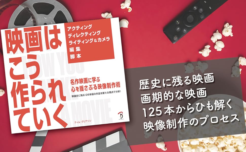 映画はこう作られていく (名作映画に学ぶ 心を揺さぶる映像制作術