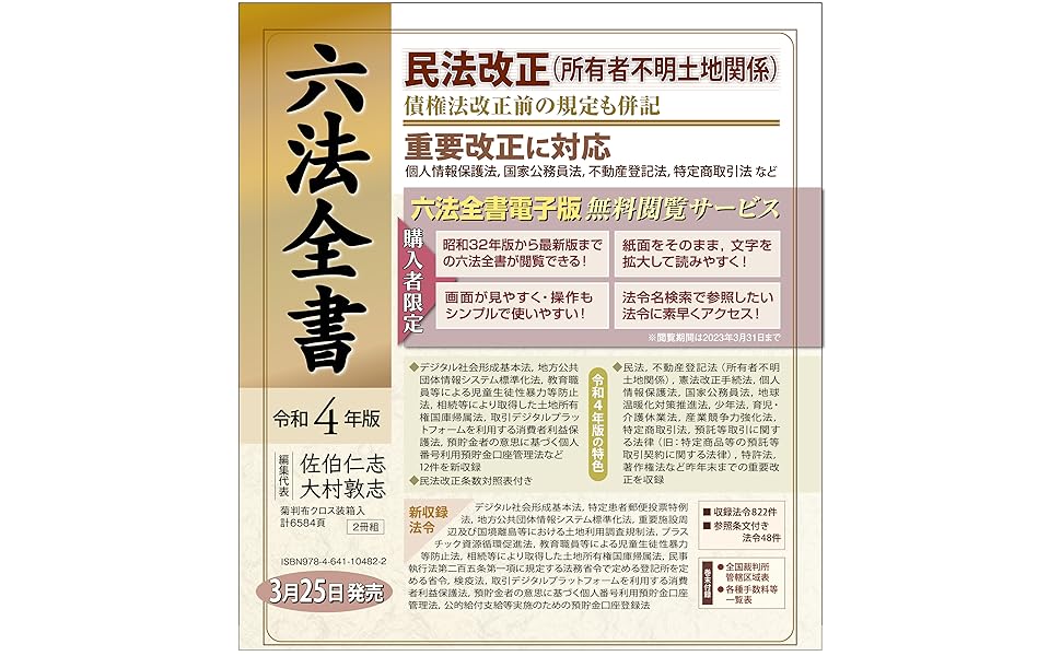 六法全書 令和4年版 | 佐伯 仁志, 大村 敦志 |本 | 通販 | Amazon