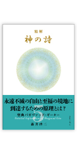 精解 神の詩 聖典バガヴァッド・ギーター 5 | 森井 啓二 |本 | 通販