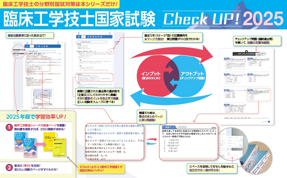 臨床工学技士国家試験 Check UP! 医学概論/臨床医学総論 2025 | 臨床