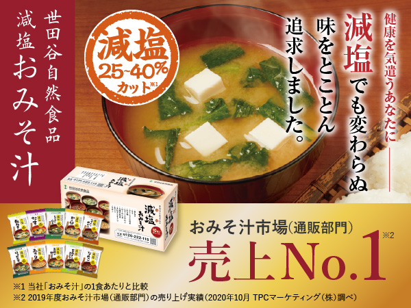 Amazon | 世田谷自然食品 極みのだし 減塩おみそ汁 (10種のバラエティ
