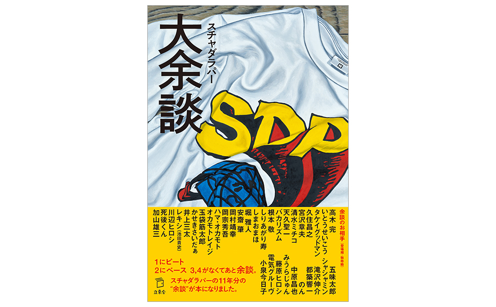 大余談 (立東舎) | スチャダラパー |本 | 通販 | Amazon