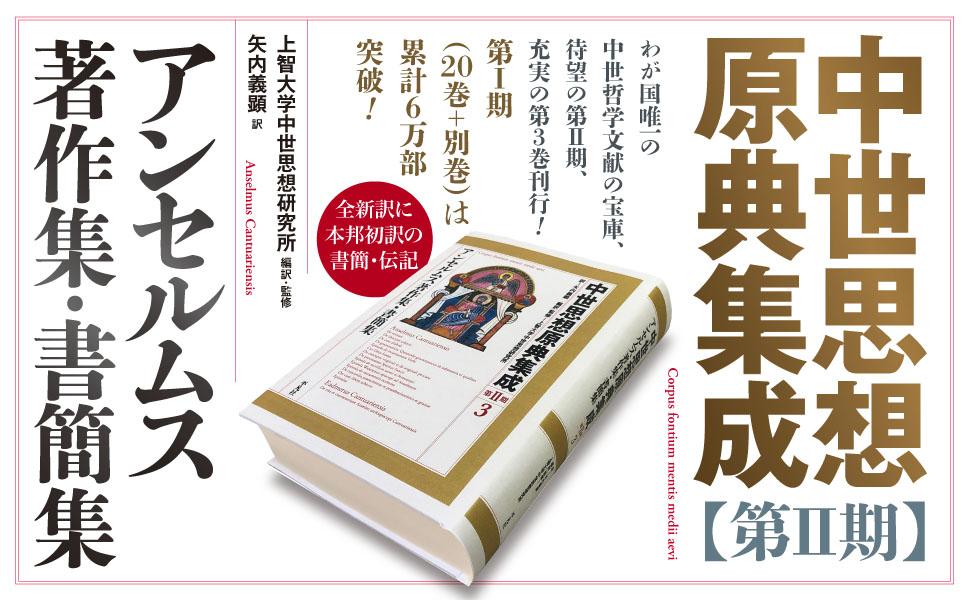 アンセルムス著作集・書簡集 (3;3) (中世思想原典集成[第II期