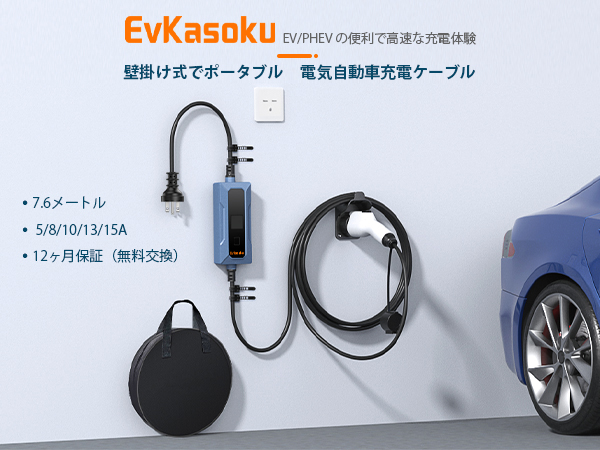 Amazon.co.jp: EvKasoku 100-240V 5/8/10/13/15A 電気自動車 EV充電