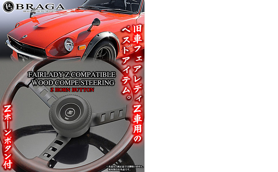 Amazon | S30型 S130型 フェアレディZ車用 コンペ 天然 リアル ウッド