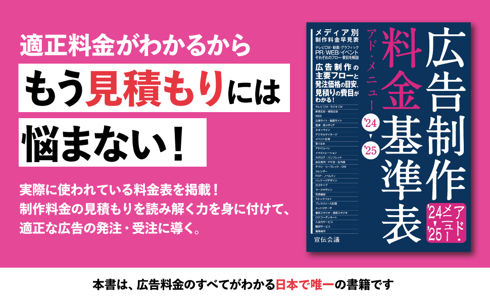 広告制作料金基準表 アド・メニュー'24-'25 | 宣伝会議 書籍編集部 |本