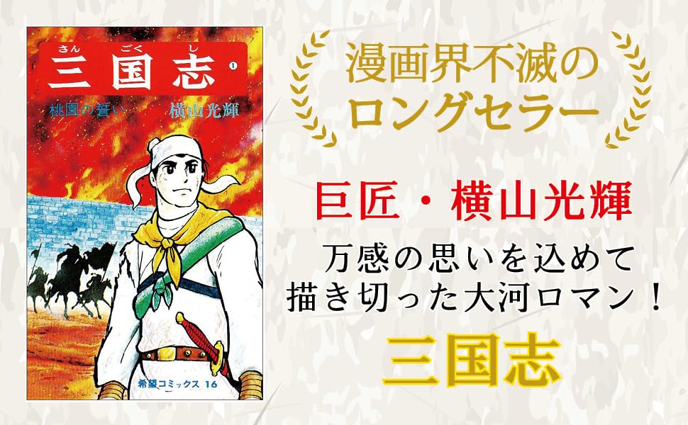 三国志 全60巻箱入 (希望コミックス) | 横山 光輝 |本 | 通販 | Amazon