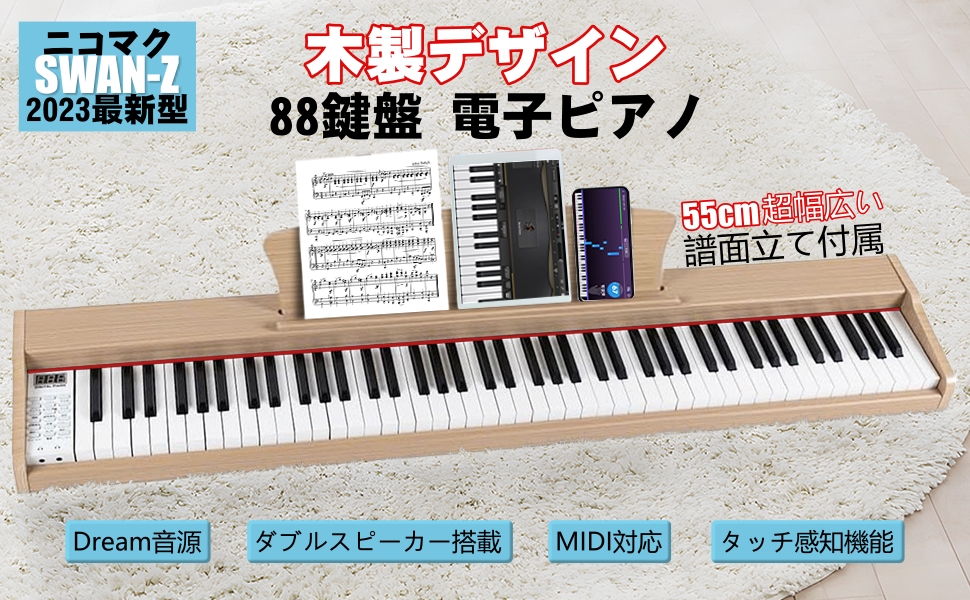 Amazon | 【超大譜面台、木目】ニコマク NikoMaku 電子ピアノ 88鍵盤