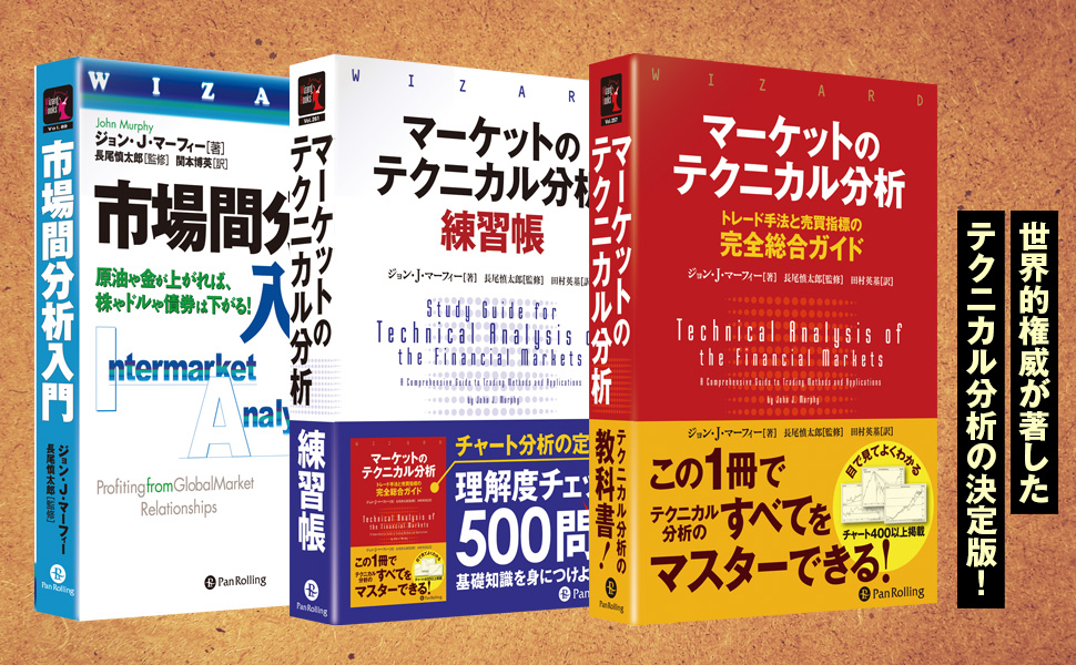 マーケットのテクニカル分析 ――トレード手法と売買指標の完全総合