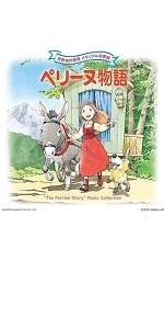 Amazon.co.jp: 世界名作劇場 メモリアル音楽館 ペリーヌ物語: ミュージック