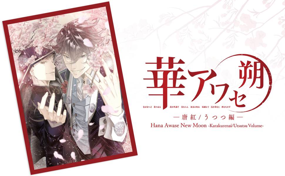 Amazon.co.jp: 華アワセ 朔 -唐紅/うつつ編- Switch : Video Games