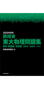 2025年度用 鉄緑会東大物理問題集 資料・問題篇/解答篇 2015-2024 | 鉄