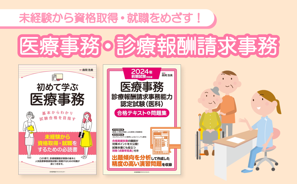 2023年版 医療事務［診療報酬請求事務能力認定試験（医科）］合格