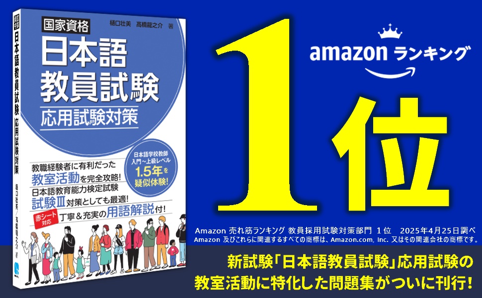 国家資格日本語教員試験 応用試験対策 | 樋口壮美, 髙橋龍之介 |本
