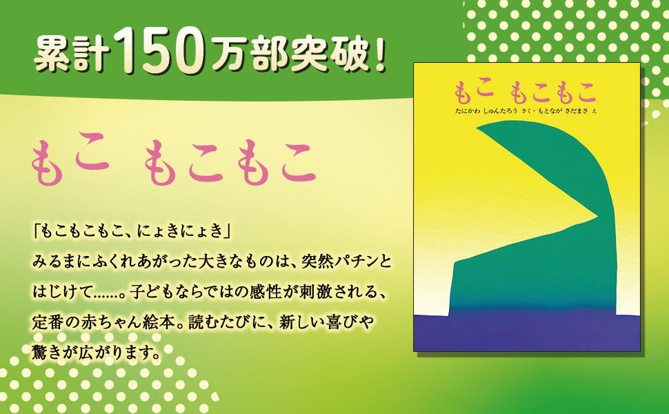 Amazon.co.jp: もこ もこもこ (ぽっぽライブラリ みるみる絵本) : 谷川